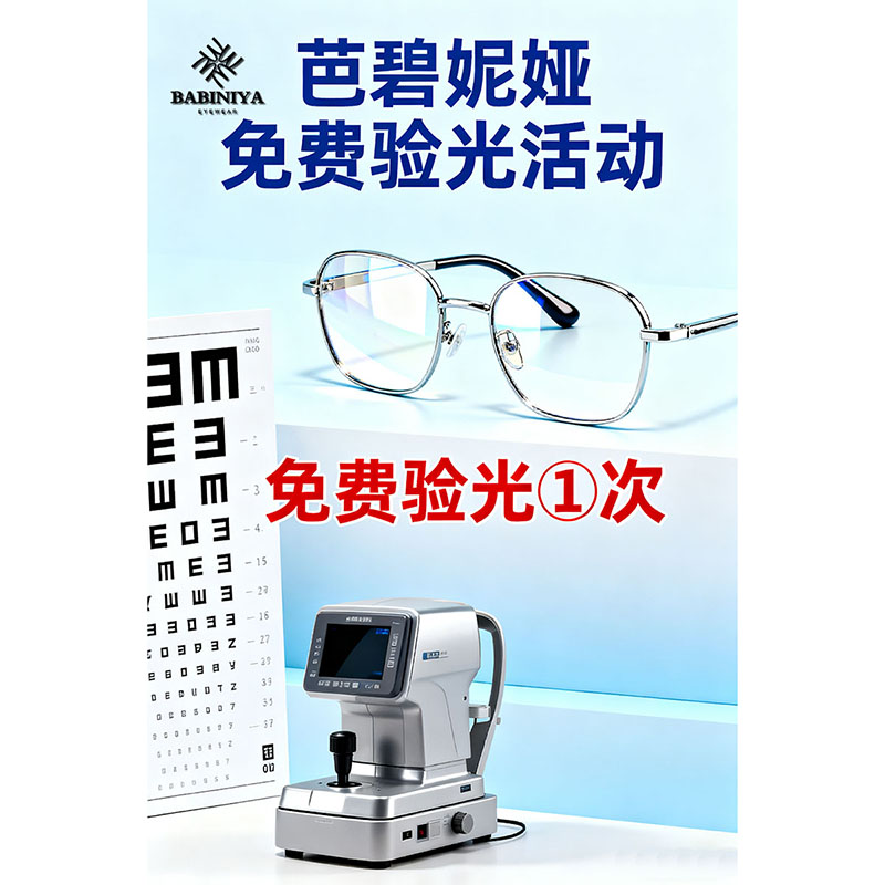 『新人福利』就近到店验光